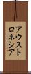 アウストロネシア Scroll