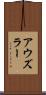 アウズラー Scroll