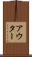 アウター Scroll