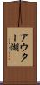 アウター湖 Scroll
