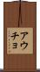 アウチョ Scroll