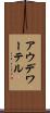 アウデワーテル Scroll