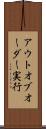 アウトオブオーダー実行 Scroll