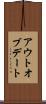 アウトオブデート Scroll