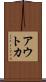 アウトカ Scroll