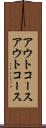 アウトコース Scroll