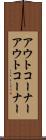 アウトコーナー Scroll