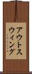アウトスウィング Scroll