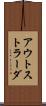 アウトストラーダ Scroll