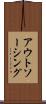アウトソーシング Scroll