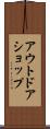 アウトドアショップ Scroll
