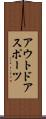 アウトドアスポーツ Scroll