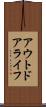 アウトドアライフ Scroll