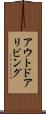アウトドア・リビング Scroll
