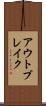 アウトブレイク Scroll