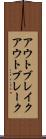 アウトブレイク Scroll