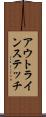 アウトラインステッチ Scroll