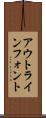 アウトライン・フォント Scroll