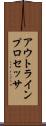 アウトライン・プロセッサ Scroll