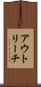 アウトリーチ Scroll