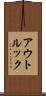 アウトルック Scroll