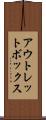 アウトレットボックス Scroll