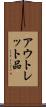 アウトレット品 Scroll