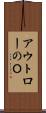 アウトローのＯ Scroll
