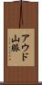アウド山脈 Scroll