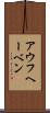 アウフヘーベン Scroll