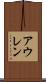 アウレン Scroll