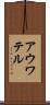 アウワテル Scroll