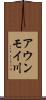 アウンモイ川 Scroll