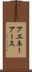 アエネーアース Scroll