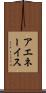 アエネーイス Scroll