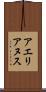 アエリアヌス Scroll