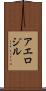 アエロジル Scroll