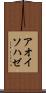 アオイソハゼ Scroll