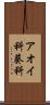 アオイ科 Scroll