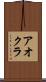 アオクラ Scroll
