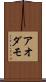 アオダモ Scroll