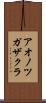 アオノツガザクラ Scroll