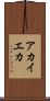 アカイエカ Scroll