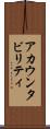 アカウンタビリティ Scroll