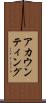 アカウンティング Scroll
