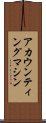アカウンティング・マシン Scroll