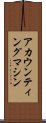 アカウンティングマシン Scroll