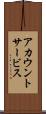 アカウント・サービス Scroll