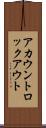アカウントロックアウト Scroll