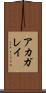 アカガレイ Scroll